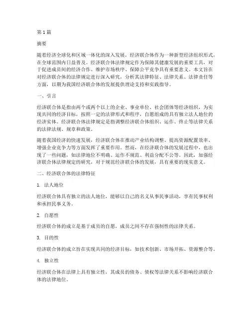 关于经济联合体法律规定(3篇)