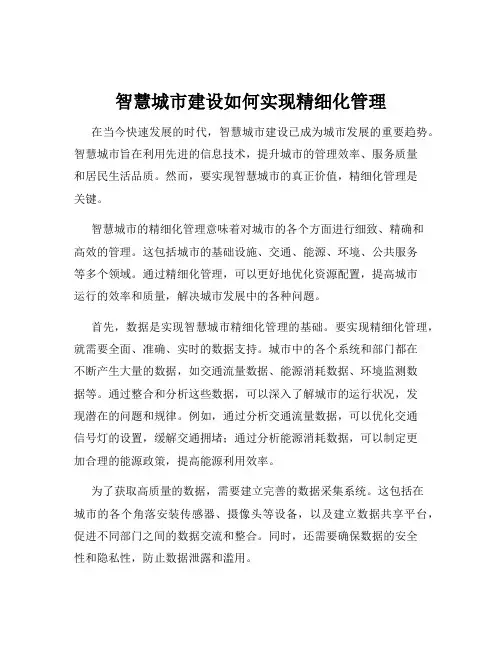 智慧城市建设如何实现精细化管理