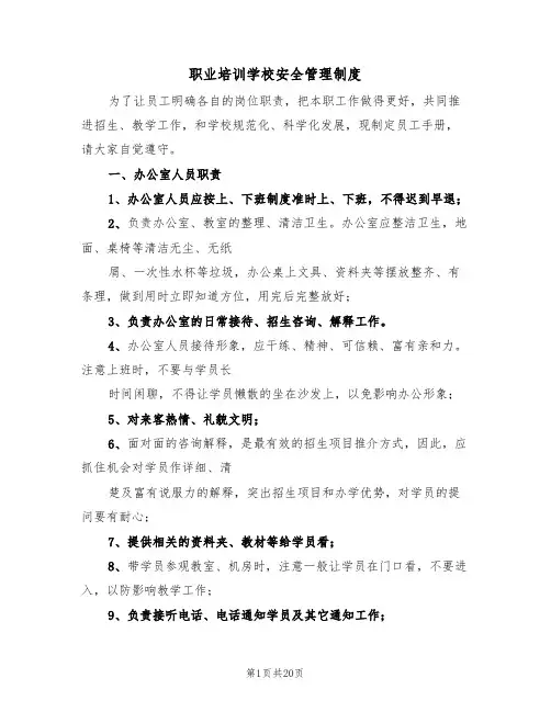 职业培训学校安全管理制度（四篇）