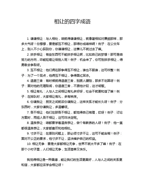 相让的四字成语