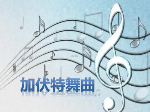 《加伏特舞曲》PPT课件