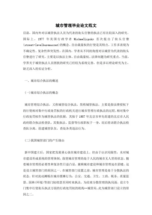 城市管理毕业论文范文