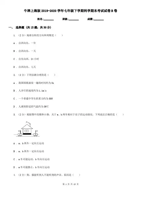 牛津上海版2019-2020学年七年级下学期科学期末考试试卷B卷