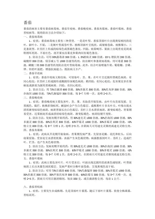 番茄黄瓜茄子病害及防治
