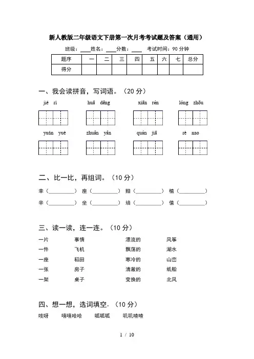 新人教版二年级语文下册第一次月考考试题及答案通用(2套)