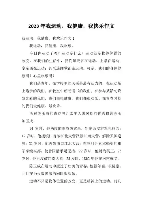2023年我运动,我健康,我快乐作文