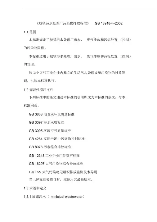 《城镇污水处理厂污染物排放标准》GB18918-2002