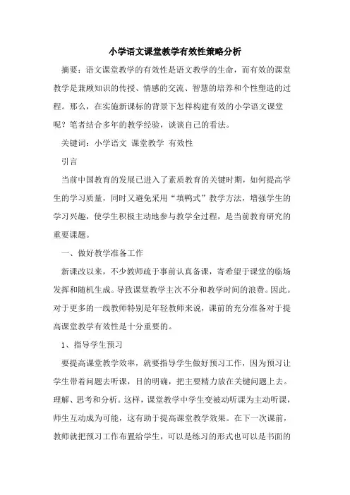 小学语文课堂教学有效性策略分析