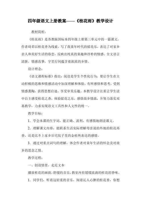 四年级语文上册教案——《桂花雨》教学设计_0.doc