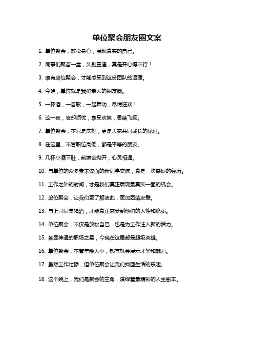 单位聚会朋友圈文案