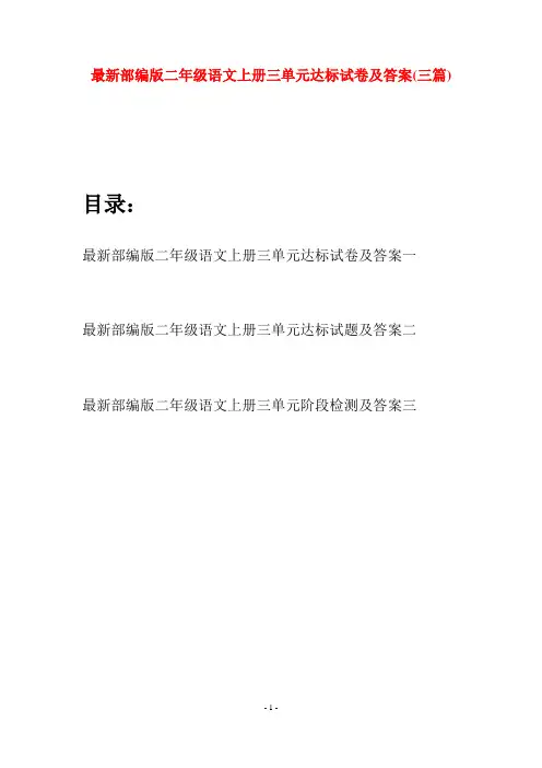 最新部编版二年级语文上册三单元达标试卷及答案(三套)
