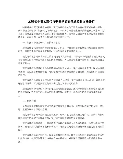 加强初中语文现代诗歌教学的有效途径和方法分析