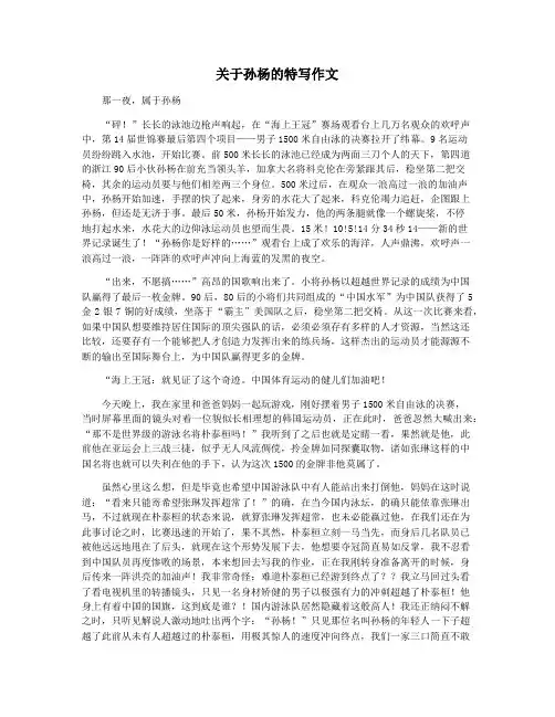 关于孙杨的特写作文
