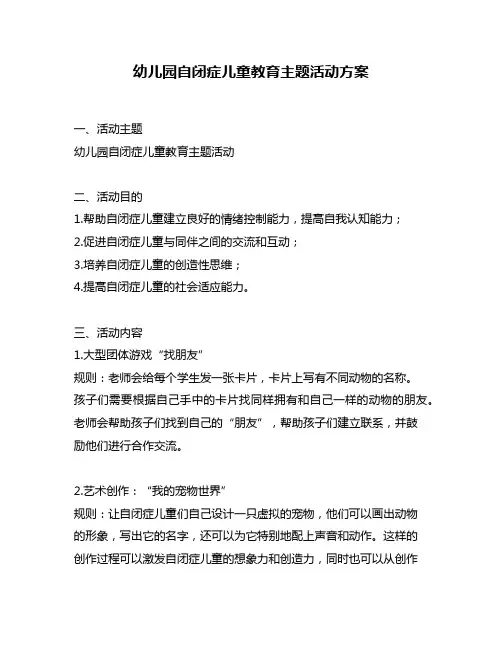 幼儿园自闭症儿童教育主题活动方案