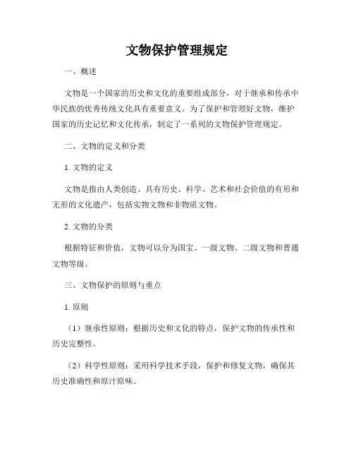 文物保护管理规定