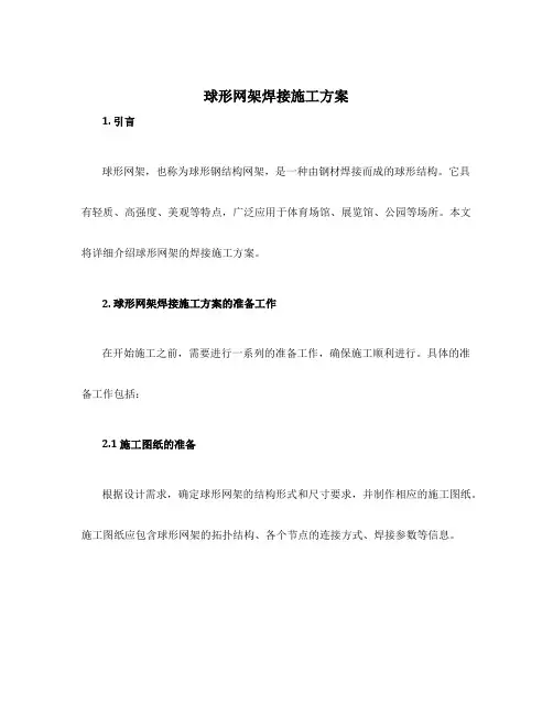 球形网架焊接施工方案