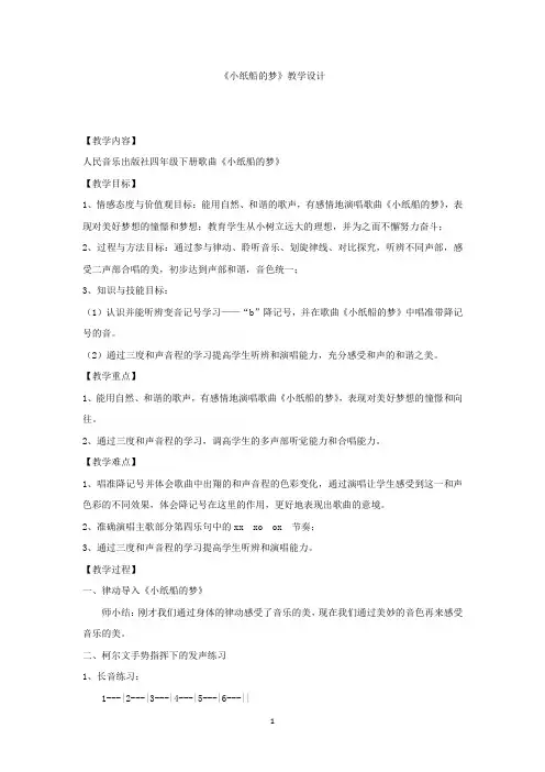 小学音乐_小纸船的梦教学设计学情分析教材分析课后反思