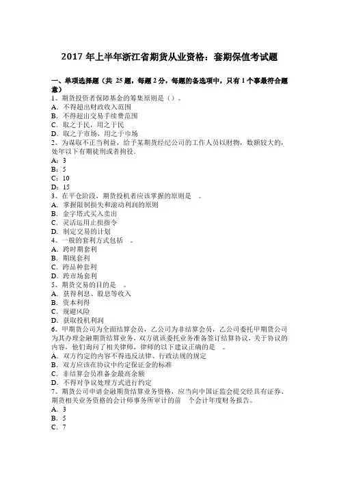 2017年上半年浙江省期货从业资格：套期保值考试题