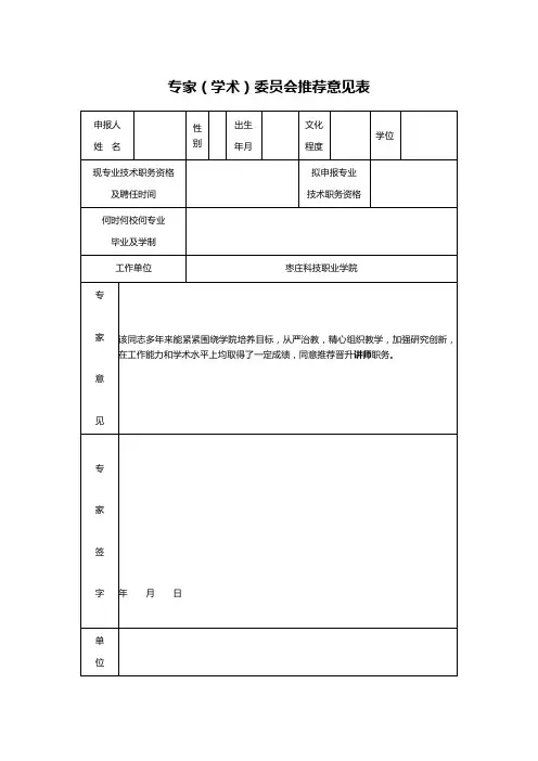 专家(学术)委员会推荐意见表
