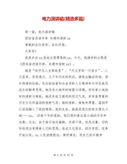 电力演讲稿(精选多篇)