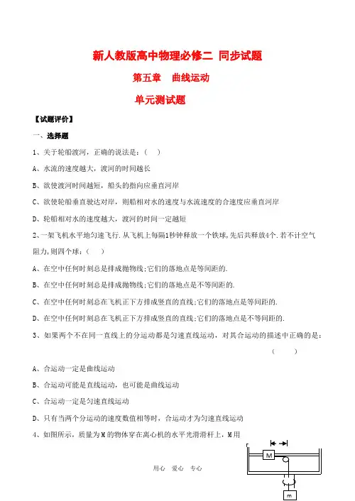 高中物理 第五章《曲线运动》单元测试人教版必修二