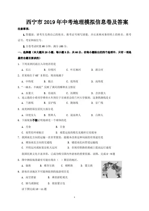 西宁市2019年中考地理模拟信息卷及答案