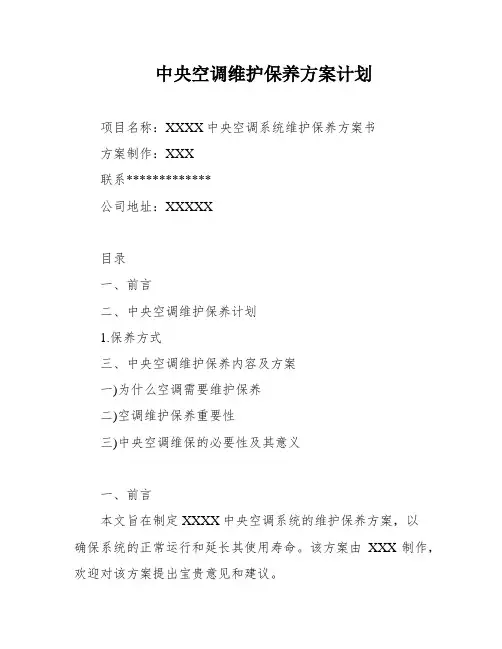 中央空调维护保养方案计划