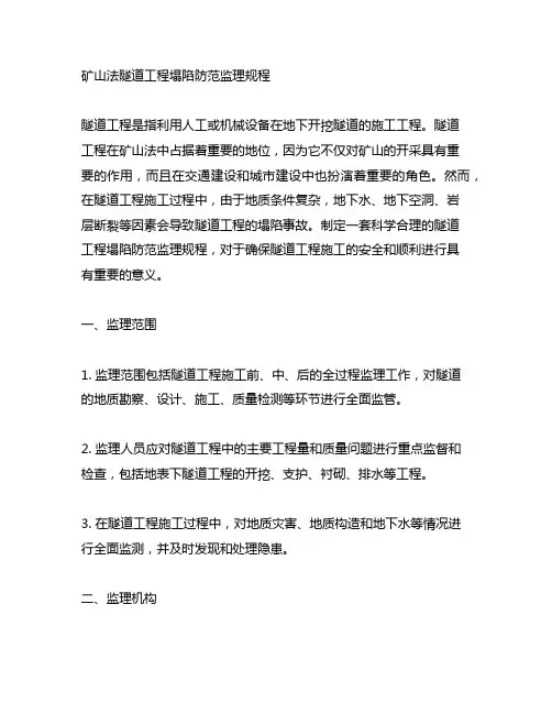 矿山法隧道工程塌陷防范监理规程
