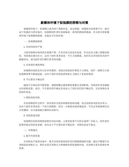 新媒体环境下短视频的困顿与对策