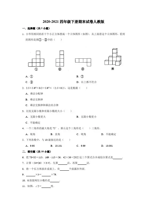 2020-2021四年级下册数学名师押题期末试卷(十)    人教版