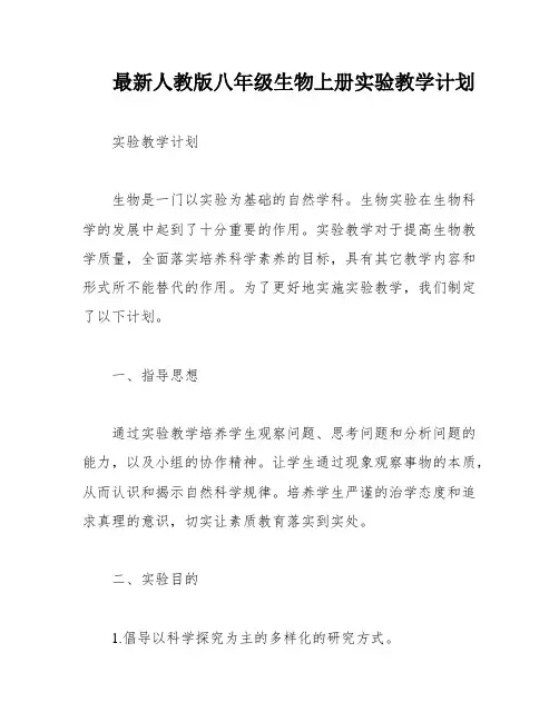 最新人教版八年级生物上册实验教学计划