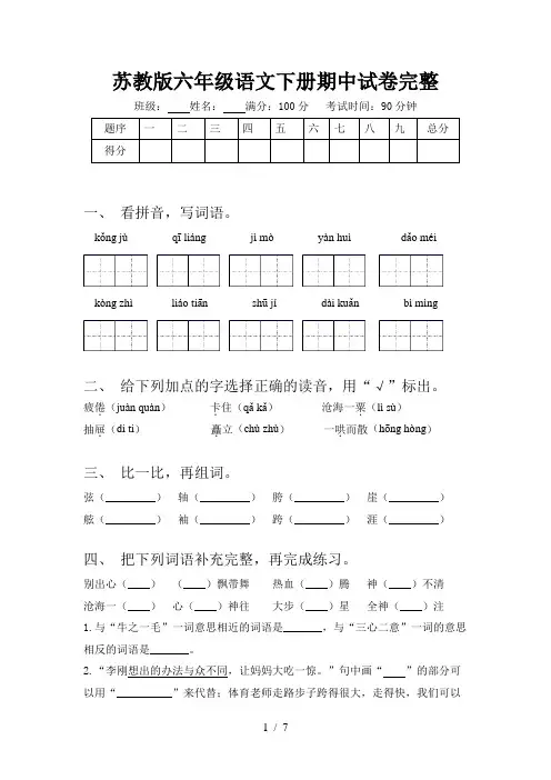 苏教版六年级语文下册期中试卷完整