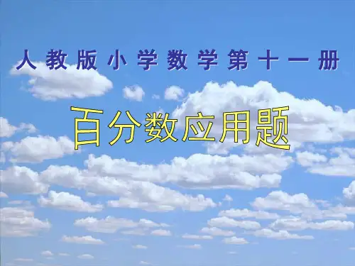 六年级上册求一个数比另一个数多或少百分之几的应用题人教版