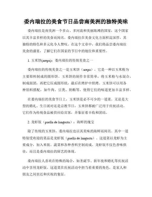 委内瑞拉的美食节日品尝南美洲的独特美味