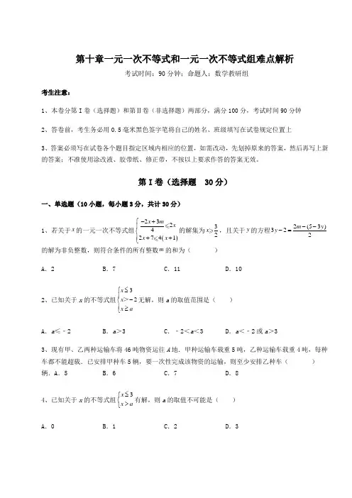 2021-2022学年度冀教版七年级数学下册第十章一元一次不等式和一元一次不等式组难点解析练习题