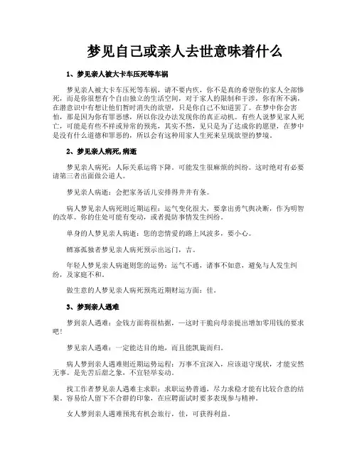 梦见自己或亲人去世意味着什么