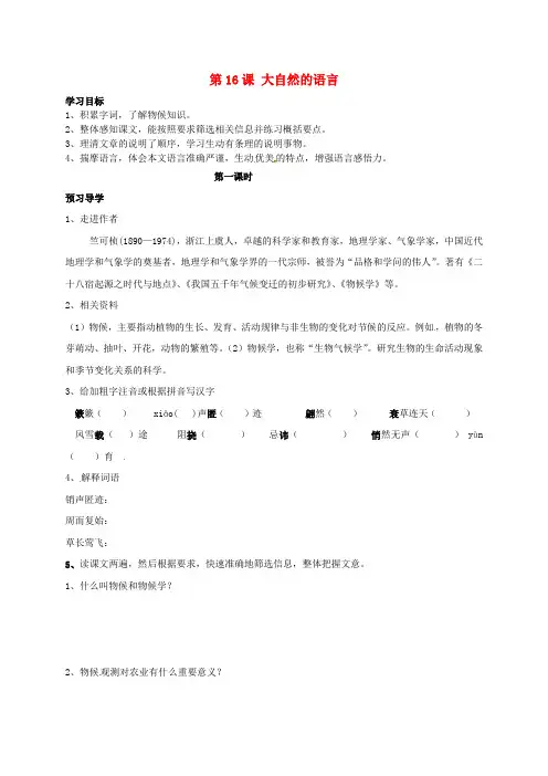 人教版2017初二(上册)语文  第16课《大自然的语言》(第1课时)学案(无答案)(新版)