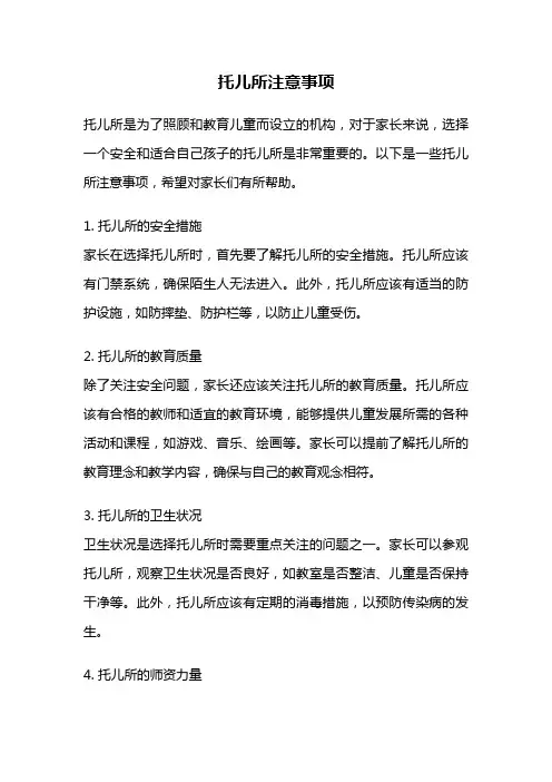 托儿所注意事项