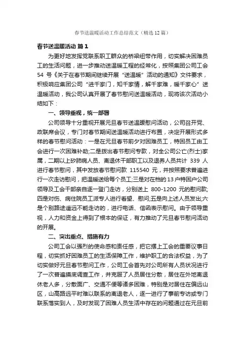 春节送温暖活动工作总结范文（精选12篇）