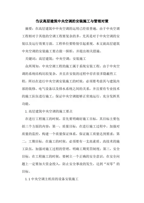 高层建筑中央空调的安装施工与管理对策