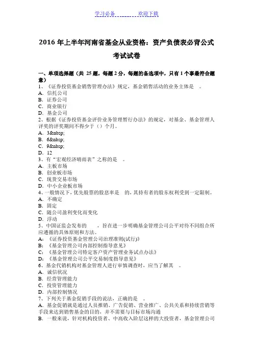 上半年河南省基金从业资格：资产负债表必背公式考试试卷