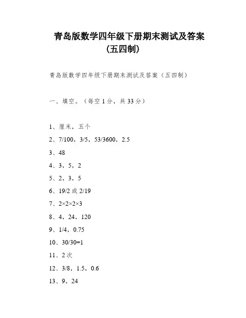 青岛版数学四年级下册期末测试及答案(五四制)