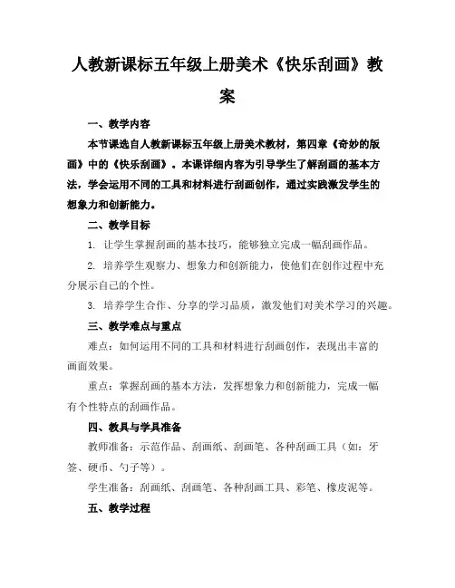 人教新课标五年级上册美术《快乐刮画》教案
