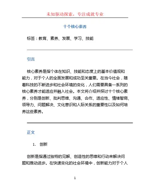 十个核心素养