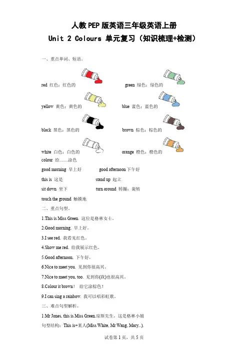 人教PEP版英语三年级英语上册-Unit 2 Colours 单元复习(知识梳+理检测)-