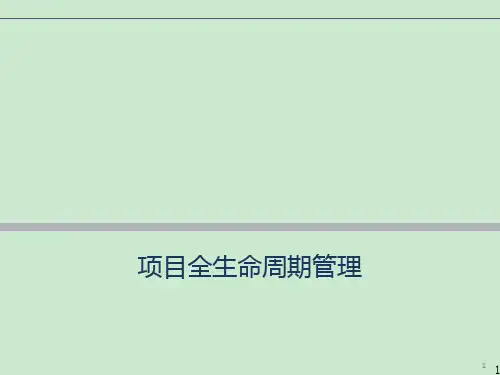 项目全生命周期管理ppt课件