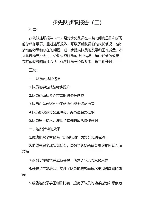 少先队述职报告(二)