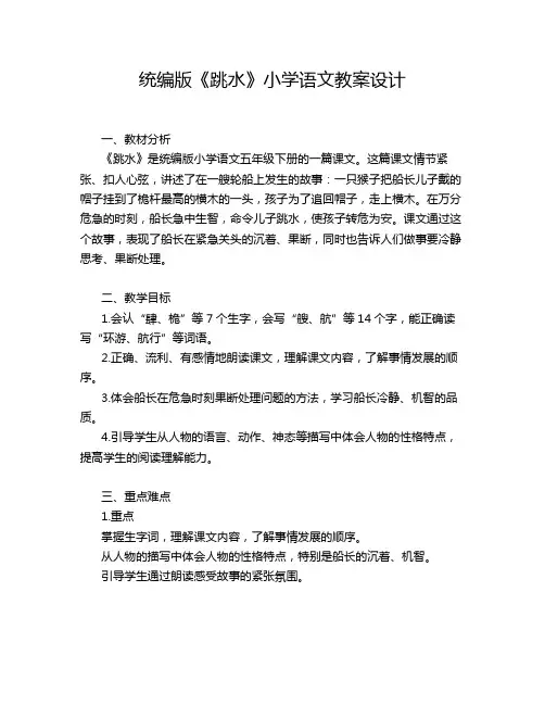 统编版《跳水》小学语文教案设计