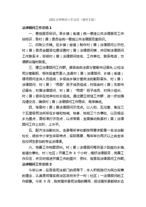 2022法律顾问工作总结（通用5篇）