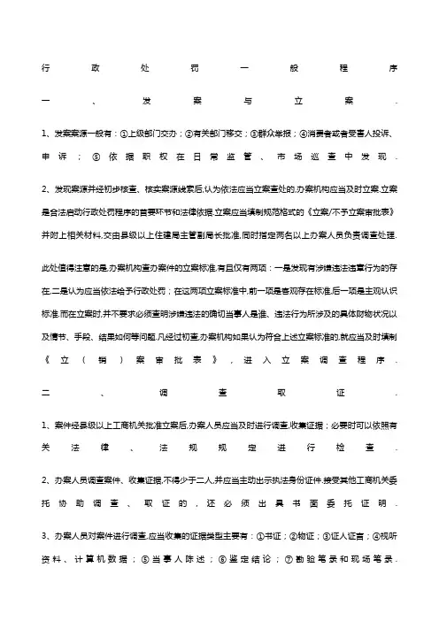 行政处罚一般程序的步骤